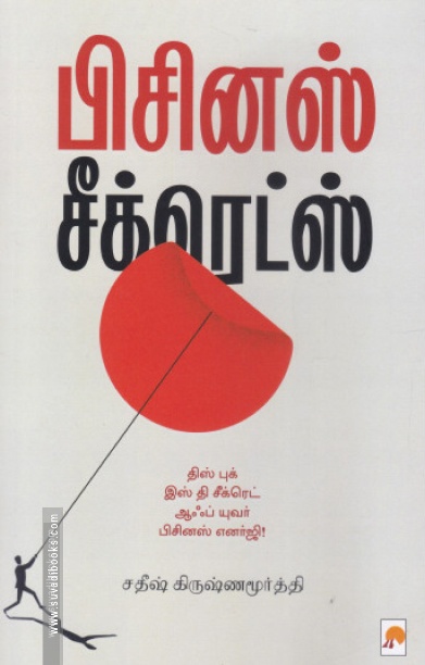 பிசினஸ் சீக்ரெட்ஸ் (கிழக்கு பதிப்பகம்)