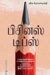 பிசினஸ் டிப்ஸ்