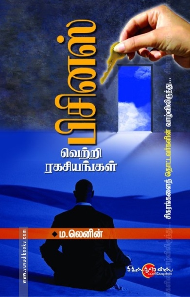 பிசினஸ் வெற்றி ரகசியங்கள்