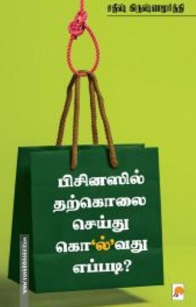 பிசினஸில் தற்கொலை செய்து கொ’ல்’வது எப்படி?