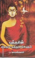புத்தரின் தவமும் தத்துவங்களும்