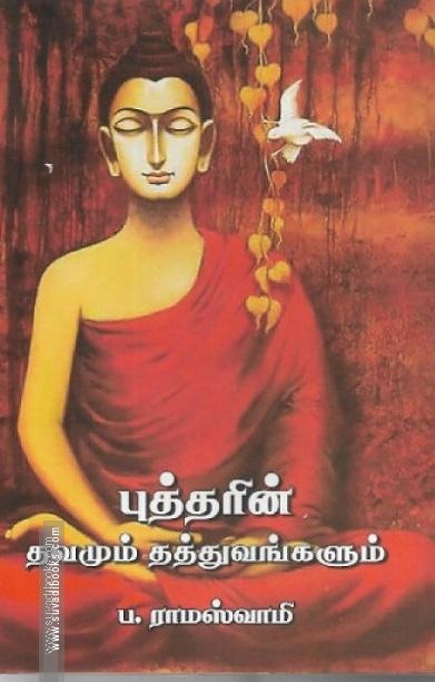 புத்தரின் தவமும் தத்துவங்களும்