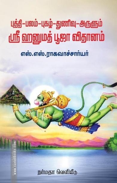 புத்தி-பலம்-புகழ்-துணிவு-அருளும் ஸ்ரீ ஹனுமத் பூஜா விதானம்