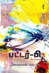 பட்டர்-பி & பிற  கதைகள்
