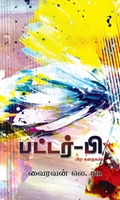 பட்டர்-பி & பிற  கதைகள்