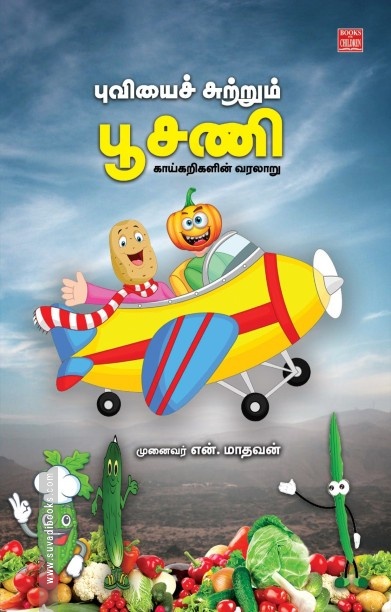 புவியைச் சுற்றும் பூசணி – காய்கறிகளின் வரலாறு