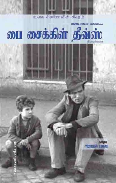 பை சைக்கிள் தீவ்ஸ்