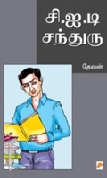 சி.ஐ.டி சந்துரு