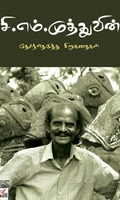 [:en]சி.எம். முத்துவின் தேர்ந்தெடுத்த சிறுகதைகள்[:ta]சி.எம். முத்துவின் தேர்ந்தெடுத்த சிறுகதைகள்[:]