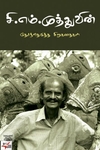[:en]சி.எம். முத்துவின் தேர்ந்தெடுத்த சிறுகதைகள்[:ta]சி.எம். முத்துவின் தேர்ந்தெடுத்த சிறுகதைகள்[:]
