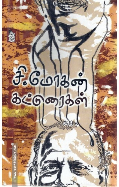சி. மோகன் கட்டுரைகள்