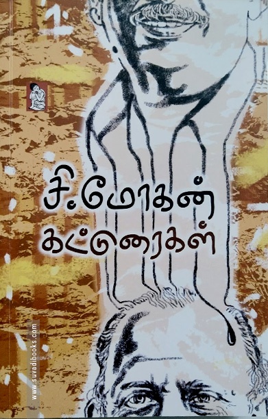 சி.மோகன் கட்டுரைகள்