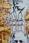 சி.மோகன் கட்டுரைகள்