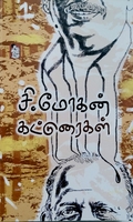 சி.மோகன் கட்டுரைகள்