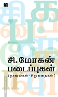 சி. மோகன் படைப்புகள் (நாவல்கள் - சிறுகதைகள்)
