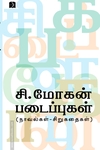 சி. மோகன் படைப்புகள் (நாவல்கள் - சிறுகதைகள்)