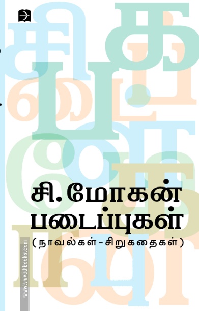 சி. மோகன் படைப்புகள் (நாவல்கள் - சிறுகதைகள்)