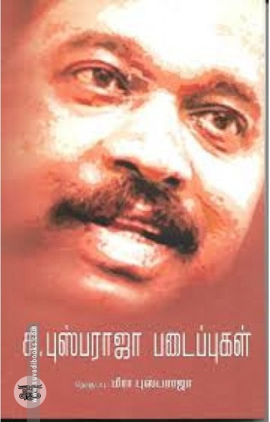 [:en]சி. புஸ்பராஜா படைப்புகள்[:ta]சி. புஸ்பராஜா படைப்புகள்[:]