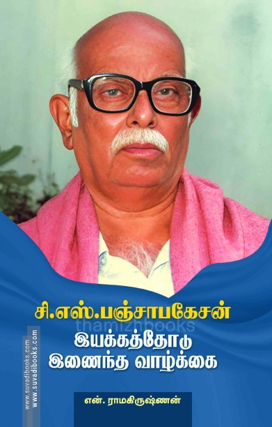 சி.எஸ்.பஞ்சாபகேசன் இயக்கத்தோடு இணைந்த வாழ்க்கை