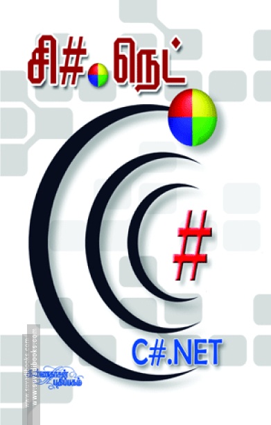 சி ஷார்ப் டாட் நெட் (சி.டி யுடன்)