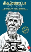 சி.சு.செல்லப்பா படைப்புகள் (தொகுதி 2)