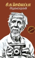 சி.சு.செல்லப்பா-சிறுகதைகள்