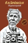 சி.சு.செல்லப்பா-சிறுகதைகள்