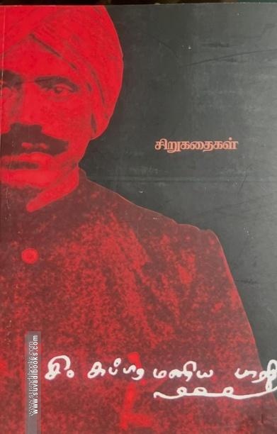 சி. சுப்ரமணிய பாரதி சிறுகதைகள்