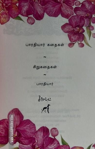 சி. சுப்ரமணிய பாரதி சிறுகதைகள்