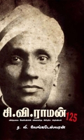 சி.வி.ராமன்125