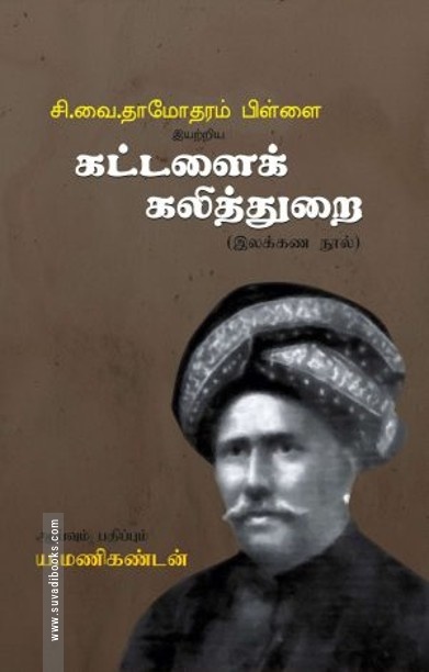 சி.வை. தாமோதரம் பிள்ளை இயற்றிய கட்டளைக் கலித்துறை