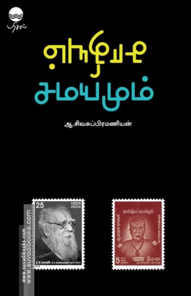 சாதியும் சமயமும்