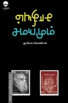 சாதியும் சமயமும்