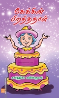 கேக்கின் பிறந்தநாள்