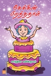 கேக்கின் பிறந்தநாள்