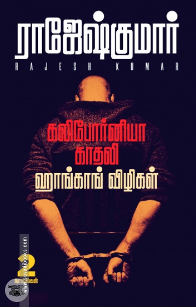 கலிபோர்னியா காதலி & ஹாங்காங் விழிகள்