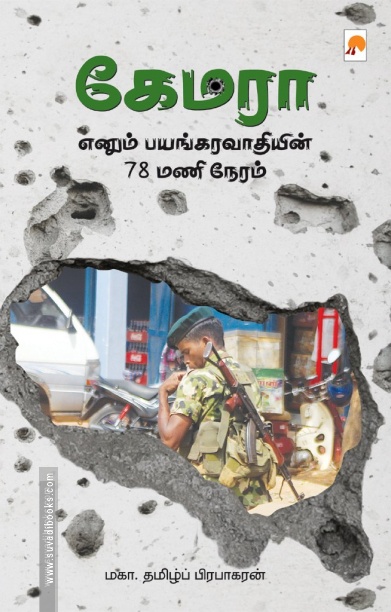 கேமரா எனும் பயங்கரவாதியின் 78 மணிநேரம்