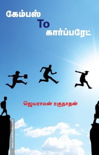 கேம்பஸ் To கார்ப்பரேட்
