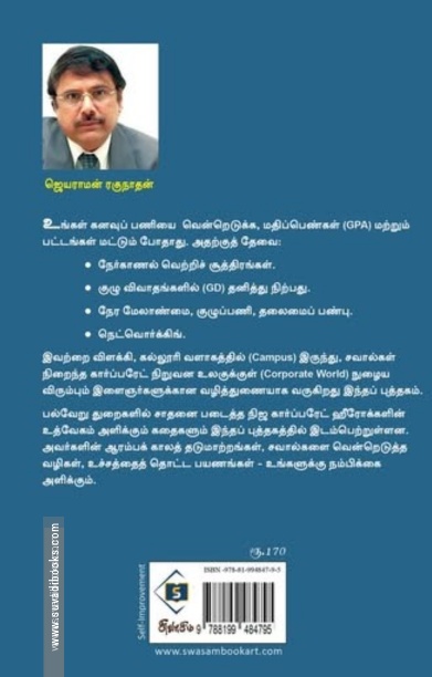 கேம்பஸ் To கார்ப்பரேட்