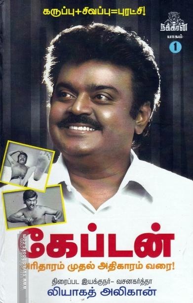 கேப்டன் - அரிதாரம் முதல் அதிகாரம் வரை