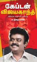 கேப்டன் விஜயகாந்த் விரிவான வாழ்க்கை வரலாறு