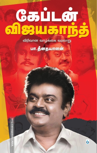 கேப்டன் விஜயகாந்த் விரிவான வாழ்க்கை வரலாறு