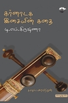 கர்னாடக இசையின் கதை