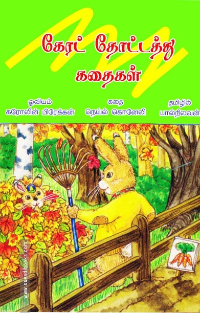 கேரட் தோட்டது கதைகள்