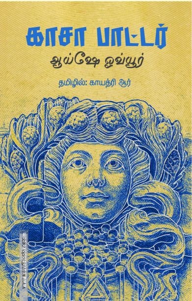 காசா பாட்டர்