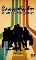சேக்காளிகளின் வரைகோடுகள்