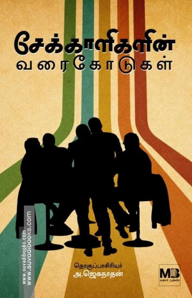 சேக்காளிகளின் வரைகோடுகள்