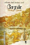 சேரன் செங்குட்டுவன்