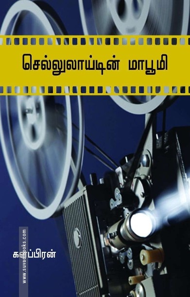 செல்லுலாய்டின் மாபூமி