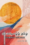 செம்மொழித் தமிழ்: மொழியியல் பார்வைகள்